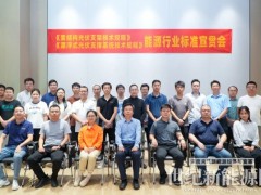 《索結(jié)構(gòu)光伏支架技術(shù)規(guī)程》宣貫會(huì)在廣州成功舉行，柔性支架行業(yè)邁向標(biāo)準(zhǔn)化新時(shí)代！